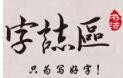 字志区速成练字班加盟
