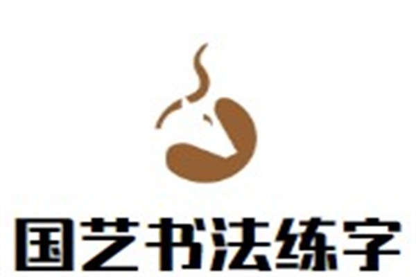 国艺书法练字加盟