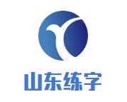 山东练字加盟