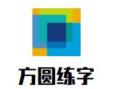 方圆练字加盟