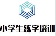 小学生练字培训班加盟