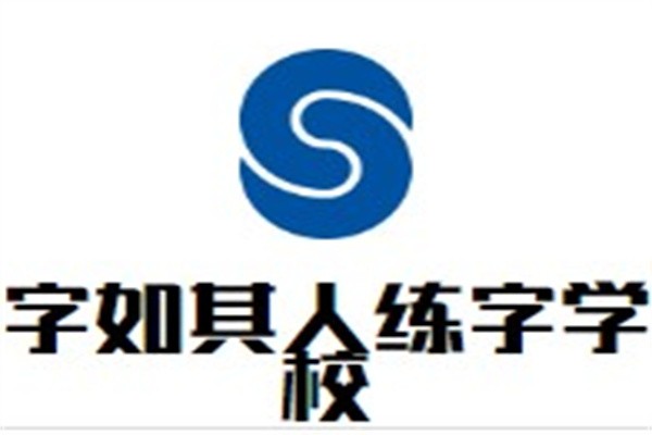 字如其人练字学校加盟