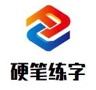 硬笔练字加盟