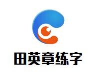 田英章练字加盟
