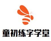 童初练字学堂加盟