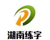 湖南练字加盟