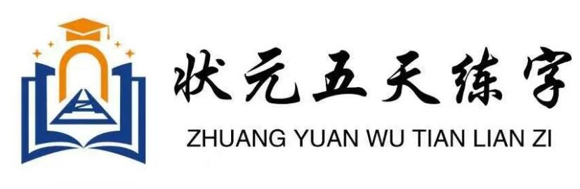状元五天练字加盟