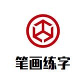笔画练字加盟
