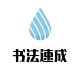 书法速成培训班加盟