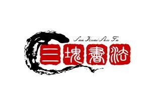 三块书法加盟