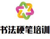 书法硬笔培训加盟