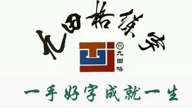 九田格练字学校加盟