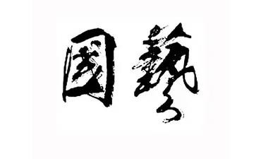 国艺硬笔书法加盟