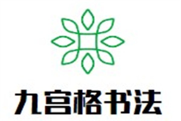 九宫格书法加盟