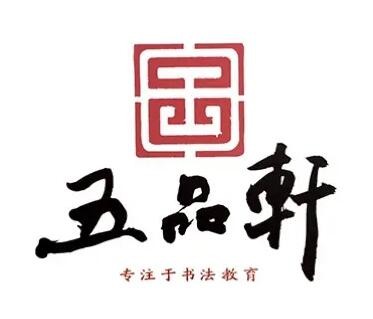 五品轩书法加盟