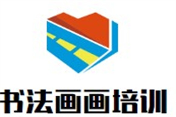 书法画画培训品牌logo