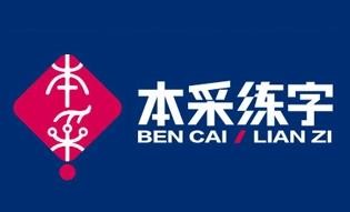 本采练字加盟