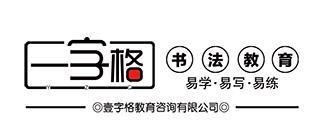 一字格书法加盟
