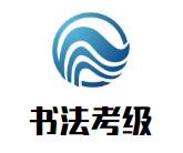 书法考级加盟