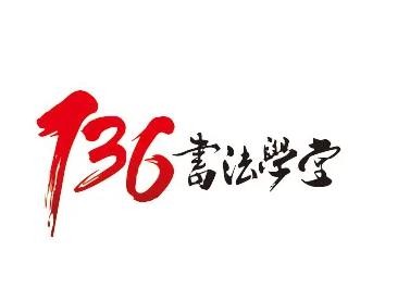 136书法学堂加盟