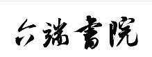 六端书法加盟