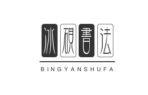 冰砚书法私塾加盟