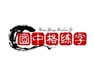 圆中格练字加盟