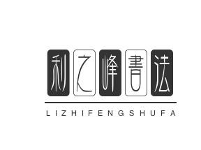 利之峰书法加盟