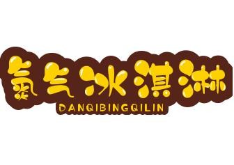 氮气冰淇淋加盟