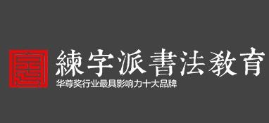 练字派书法加盟