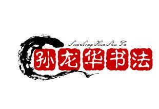 孙龙华硬笔书法加盟