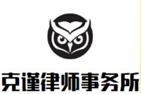 克谨律师事务所加盟