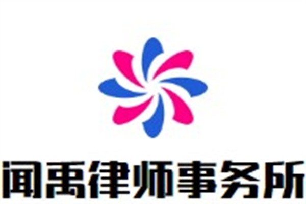 闻禹律师事务所加盟