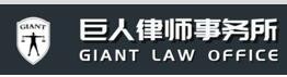 巨人律师事务所加盟