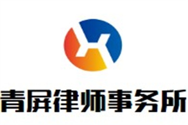 青屏律师事务所