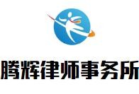 腾辉律师事务所加盟