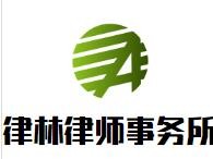 律林律师事务所加盟