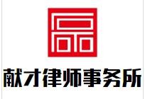 献才律师事务所加盟