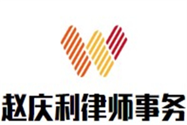 赵庆利律师事务所加盟