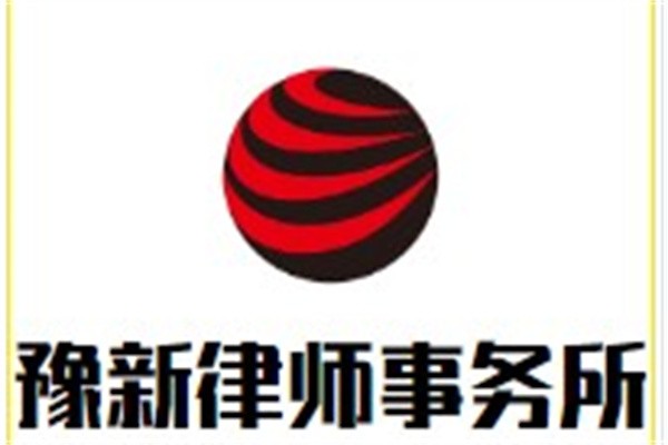 豫新律师事务所加盟