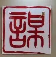 大谋律师事务所加盟