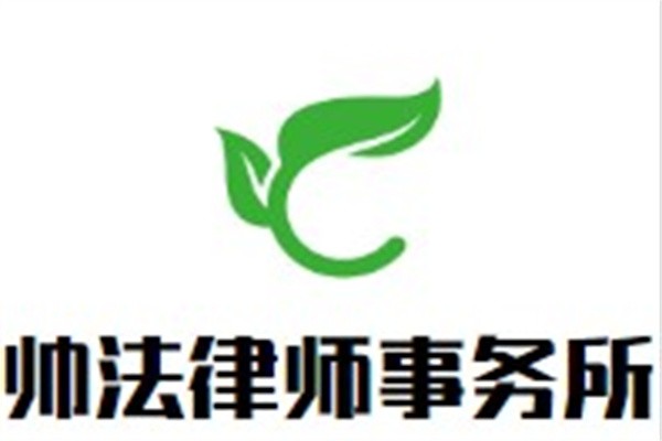 帅法律师事务所加盟
