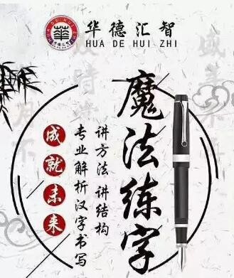 华德汇智魔法练字加盟