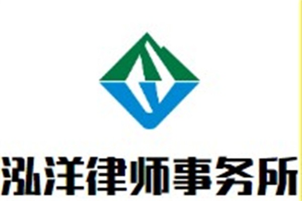 泓洋律师事务所加盟