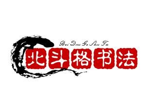 北斗格书法加盟
