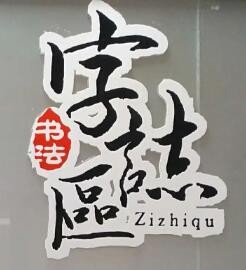 字志区书法加盟