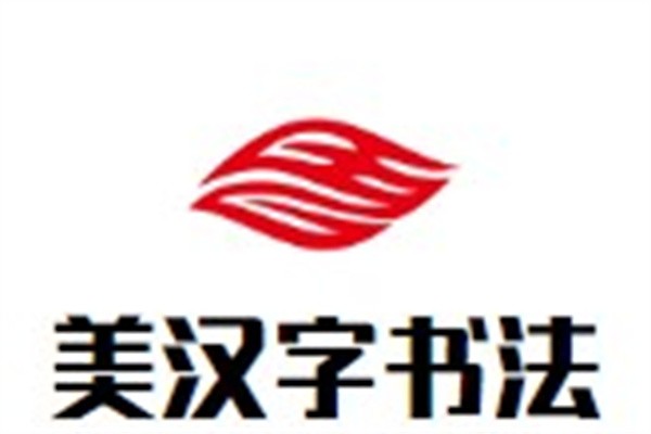 大美汉字书法加盟