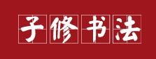 子修硬笔书法加盟