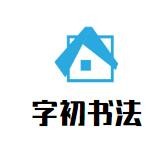 字初书法加盟