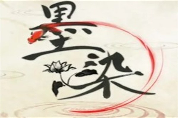 墨染书法加盟
